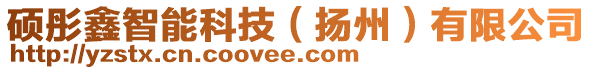 碩彤鑫智能科技（揚(yáng)州）有限公司