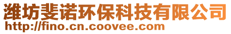 濰坊斐諾環(huán)保科技有限公司