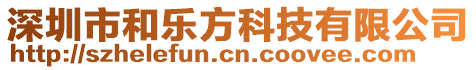 深圳市和樂(lè)方科技有限公司