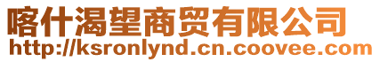 喀什渴望商貿(mào)有限公司