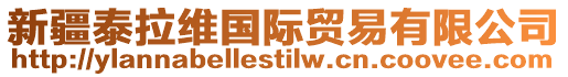 新疆泰拉維國(guó)際貿(mào)易有限公司