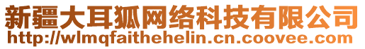 新疆大耳狐網(wǎng)絡(luò)科技有限公司