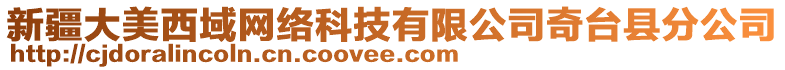 新疆大美西域網(wǎng)絡(luò)科技有限公司奇臺縣分公司