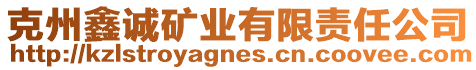 克州鑫誠礦業(yè)有限責任公司