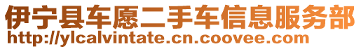 伊寧縣車愿二手車信息服務部