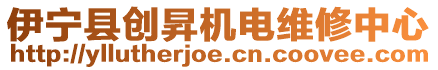 伊寧縣創(chuàng)昇機(jī)電維修中心