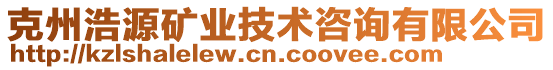 克州浩源礦業(yè)技術(shù)咨詢有限公司