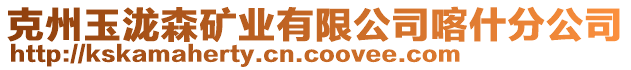 克州玉瀧森礦業(yè)有限公司喀什分公司