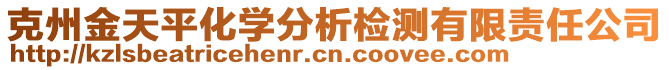 克州金天平化學(xué)分析檢測(cè)有限責(zé)任公司