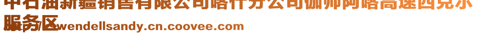 中石油新疆銷售有限公司喀什分公司伽師阿喀高速西克爾
服務(wù)區(qū)