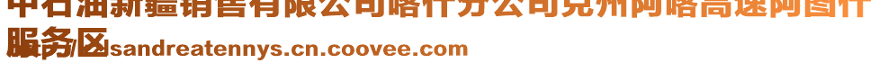 中石油新疆銷(xiāo)售有限公司喀什分公司克州阿喀高速阿圖什
服務(wù)區(qū)