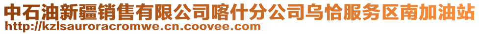 中石油新疆銷售有限公司喀什分公司烏恰服務(wù)區(qū)南加油站