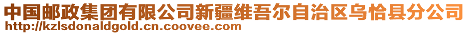 中國(guó)郵政集團(tuán)有限公司新疆維吾爾自治區(qū)烏恰縣分公司