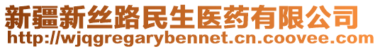 新疆新絲路民生醫(yī)藥有限公司