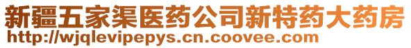 新疆五家渠醫(yī)藥公司新特藥大藥房