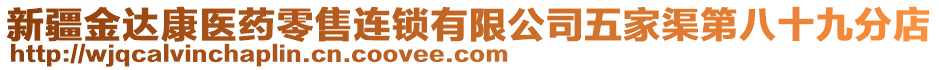 新疆金達康醫(yī)藥零售連鎖有限公司五家渠第八十九分店