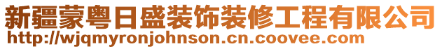 新疆蒙粵日盛裝飾裝修工程有限公司