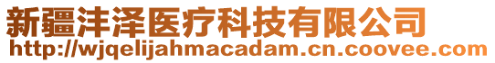 新疆灃澤醫(yī)療科技有限公司