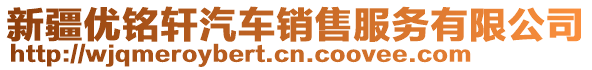 新疆優(yōu)銘軒汽車銷售服務(wù)有限公司