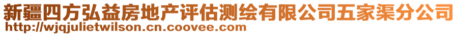 新疆四方弘益房地產(chǎn)評(píng)估測(cè)繪有限公司五家渠分公司