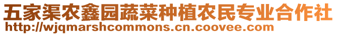 五家渠農(nóng)鑫園蔬菜種植農(nóng)民專業(yè)合作社