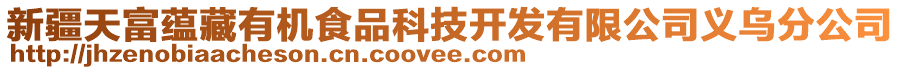 新疆天富蘊藏有機食品科技開發(fā)有限公司義烏分公司