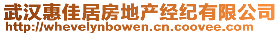 武漢惠佳居房地產(chǎn)經(jīng)紀(jì)有限公司