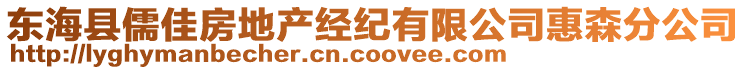 東?？h儒佳房地產(chǎn)經(jīng)紀(jì)有限公司惠森分公司