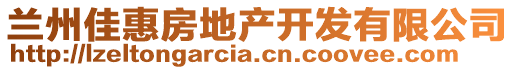 蘭州佳惠房地產(chǎn)開發(fā)有限公司