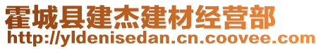 霍城縣建杰建材經(jīng)營部