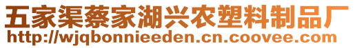 五家渠蔡家湖興農(nóng)塑料制品廠