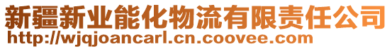 新疆新業(yè)能化物流有限責(zé)任公司