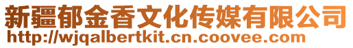 新疆郁金香文化傳媒有限公司