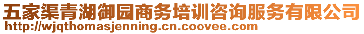 五家渠青湖御園商務(wù)培訓(xùn)咨詢服務(wù)有限公司