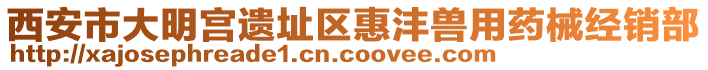 西安市大明宮遺址區(qū)惠灃獸用藥械經(jīng)銷部