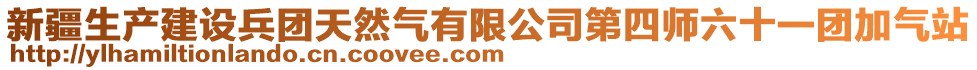 新疆生產(chǎn)建設(shè)兵團(tuán)天然氣有限公司第四師六十一團(tuán)加氣站