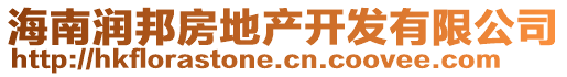 海南潤(rùn)邦房地產(chǎn)開發(fā)有限公司