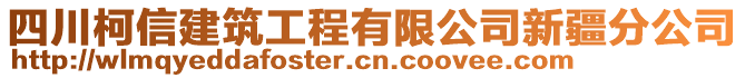 四川柯信建筑工程有限公司新疆分公司