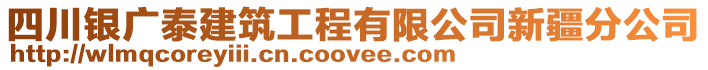 四川銀廣泰建筑工程有限公司新疆分公司