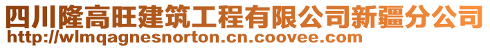 四川隆高旺建筑工程有限公司新疆分公司