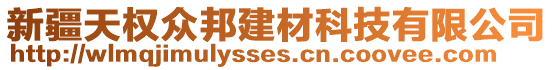 新疆天權(quán)眾邦建材科技有限公司