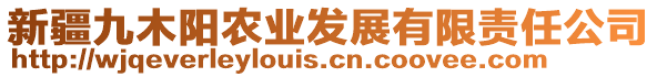 新疆九木陽農(nóng)業(yè)發(fā)展有限責(zé)任公司