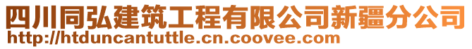 四川同弘建筑工程有限公司新疆分公司