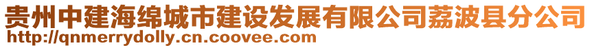 貴州中建海綿城市建設(shè)發(fā)展有限公司荔波縣分公司