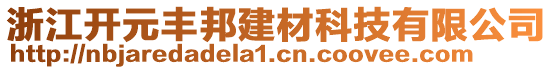 浙江開(kāi)元豐邦建材科技有限公司