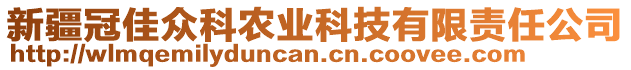 新疆冠佳眾科農(nóng)業(yè)科技有限責(zé)任公司