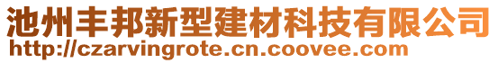 池州豐邦新型建材科技有限公司