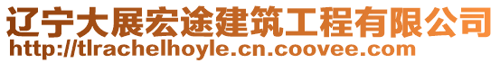 辽宁大展宏途建筑工程有限公司