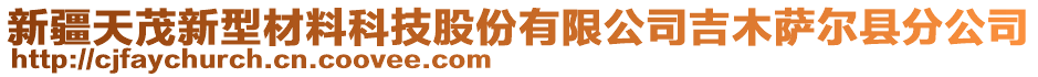 新疆天茂新型材料科技股份有限公司吉木薩爾縣分公司