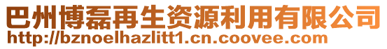 巴州博磊再生資源利用有限公司